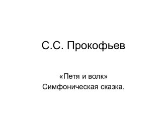 С.С. Прокофьев Петя и волк