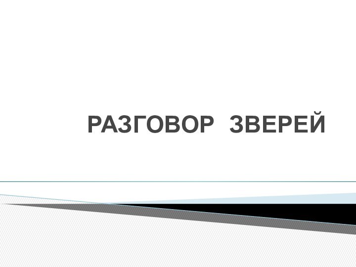 РАЗГОВОР ЗВЕРЕЙ