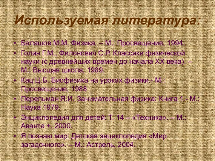 Используемая литература:Балашов М.М. Физика. – М.: Просвещение, 1994.Голин Г.М., Филонович С.Р. Классики