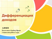 Дифференциация доходов