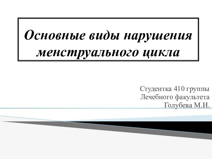 Основные виды нарушения менструального циклаСтудентка 410 группыЛечебного факультетаГолубева М.И.