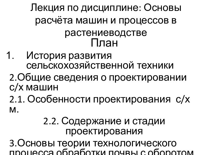 Лекция по дисциплине: Основы расчёта машин и процессов в растениеводствеПланИстория развития сельскохозяйственной