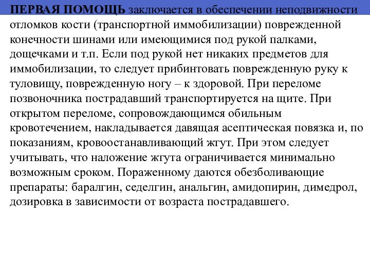 ПЕРВАЯ ПОМОЩЬ заключается в обеспечении неподвижности отломков кости (транспортной иммобилизации) поврежденной конечности