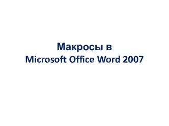 Макросы в microsoft office word 2007