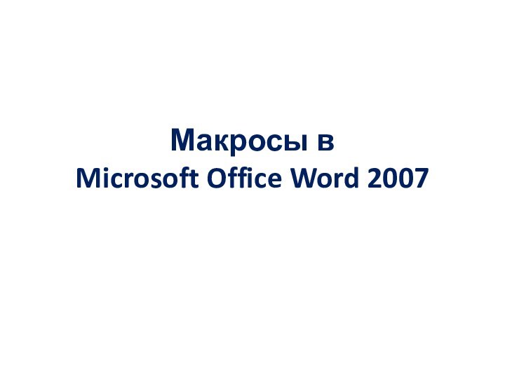 Макросы в  Microsoft Office Word 2007