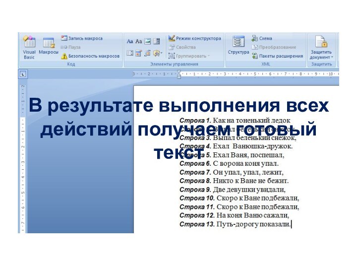 В результате выполнения всех действий получаем готовый текст