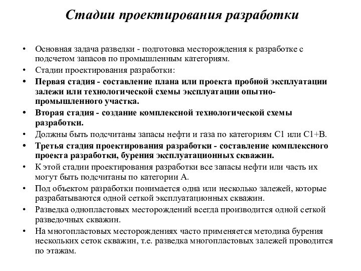 Стадии проектирования разработки Основная задача разведки - подготовка месторождения к разработке с