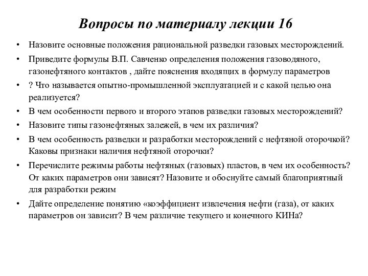 Вопросы по материалу лекции 16Назовите основные положения рациональной разведки газовых месторождений. Приведите