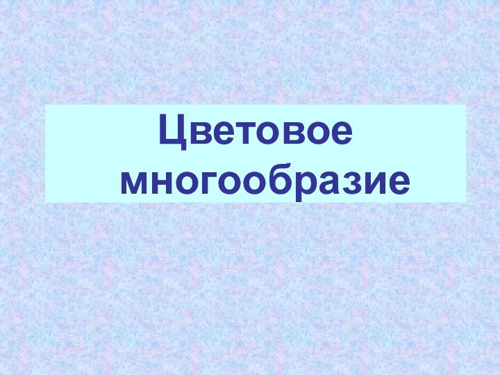 Цветовое многообразие