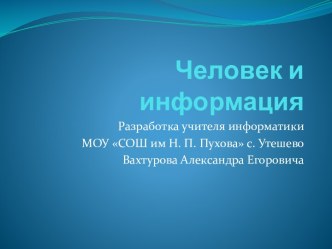 Человек и информация