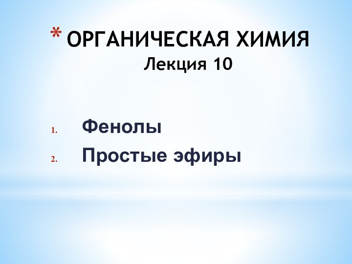 ОРГАНИЧЕСКАЯ ХИМИЯ Лекция 10ФенолыПростые эфиры