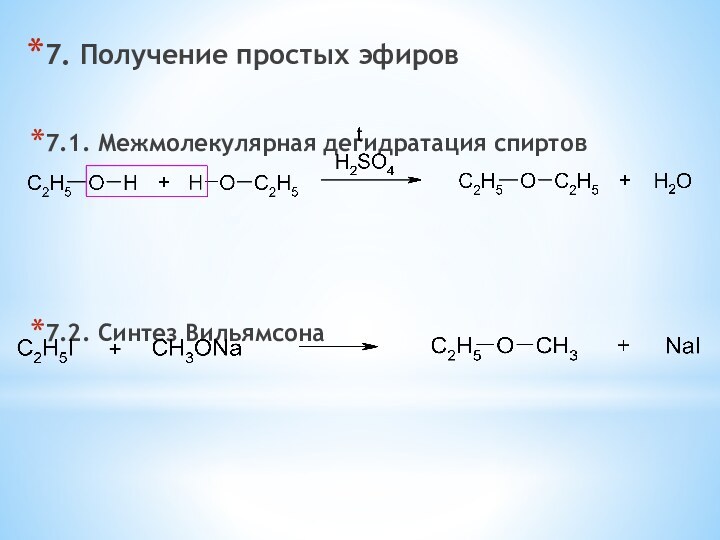 7. Получение простых эфиров7.1. Межмолекулярная дегидратация спиртов7.2. Синтез Вильямсона