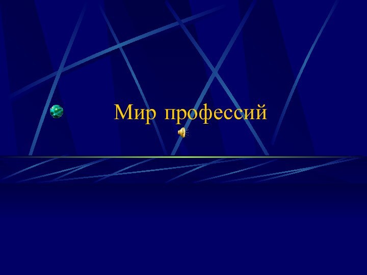 Мир профессий