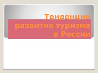 Тенденции развития туризма в России