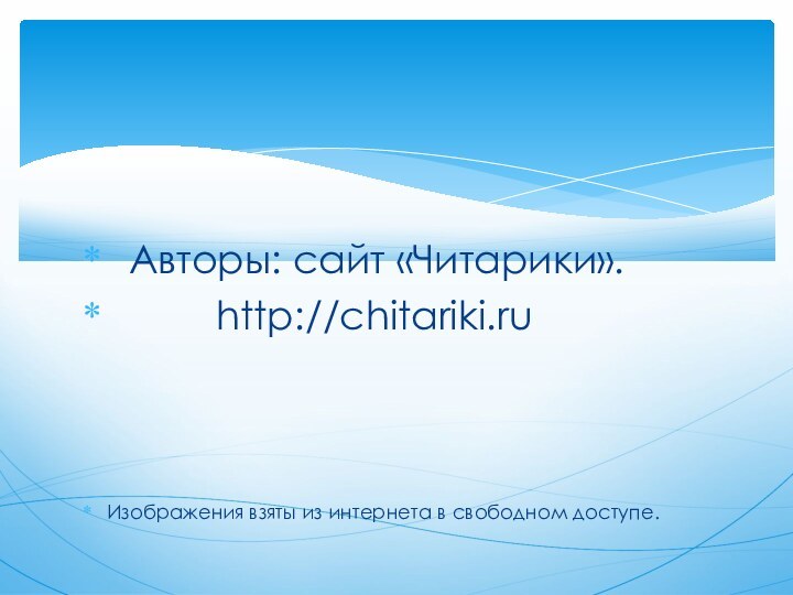 Авторы: сайт «Читарики».     http://chitariki.ru Изображения взяты из интернета в свободном доступе.