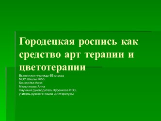 Городецкая роспись как средство арт терапии и цветотерапии