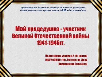 Мой прадедушка - участник Великой Отечественной войны1941-1945гг.