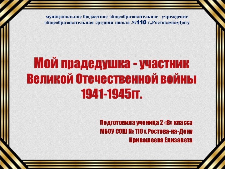 Мой прадедушка - участник  Великой Отечественной войны 1941-1945гг.Подготовила ученица 2 «В»