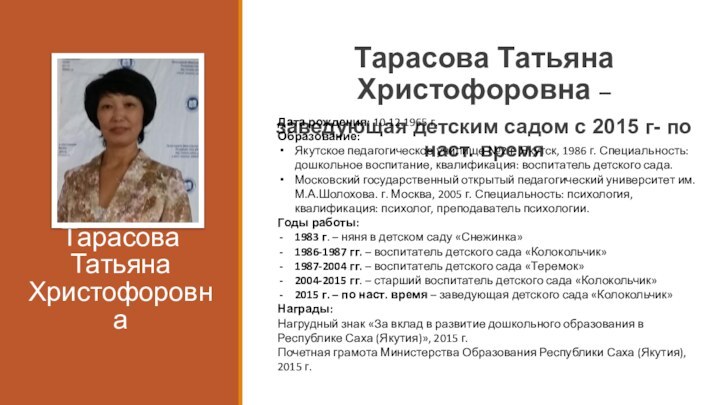 Тарасова Татьяна ХристофоровнаТарасова Татьяна Христофоровна – заведующая детским садом с 2015 г-