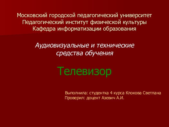 Московский городской педагогический университет Педагогический институт физической культуры Кафедра