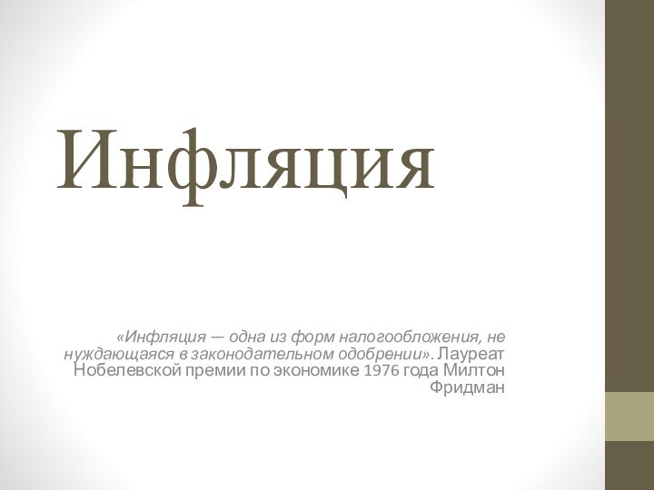 Инфляция«Инфляция — одна из форм налогообложения, не нуждающаяся в законодательном одобрении». Лауреат Нобелевской