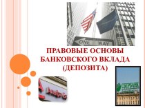 Правовые основы банковского вклада (депозита)