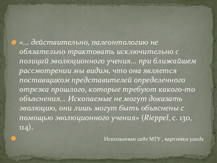 «... действительно, палеонтологию не обязательно трактовать исключительно с позиций эволюционного учения... при