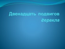 Двенадцать подвигов Геракла