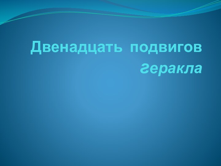 Двенадцать подвигов геракла