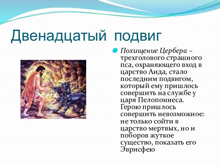 Двенадцатый подвигПохищение Цербера – трехголового страшного пса, охраняющего вход в царство Аида,