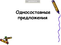 Односоставные предложения и их виды