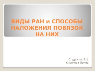 ВИДЫ РАН и СПОСОБЫ НАЛОЖЕНИЯ ПОВЯЗОК НА НИХ