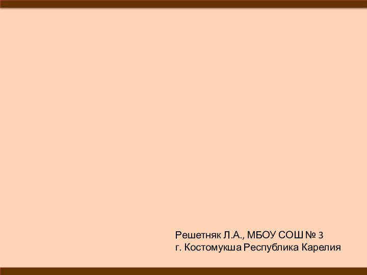 Решетняк Л.А., МБОУ СОШ № 3 г. Костомукша Республика Карелия