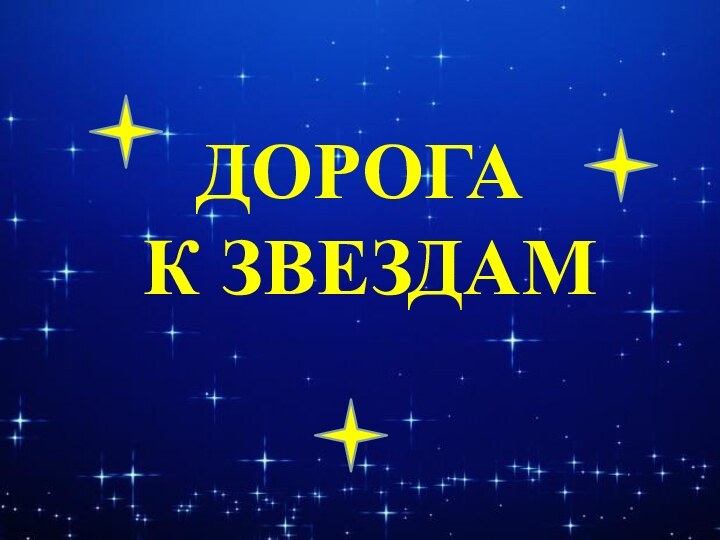 дорога  к звездам