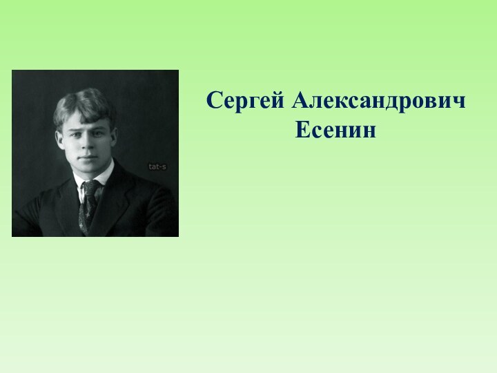 Сергей Александрович Есенин