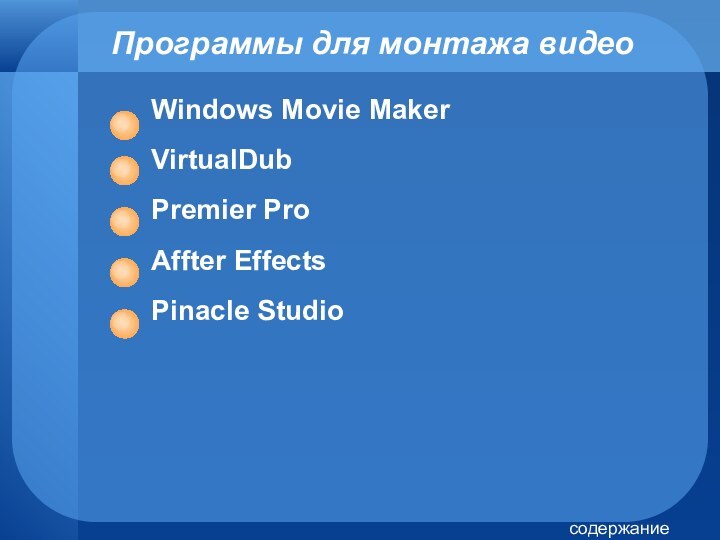 Программы для монтажа видео Windows Movie MakerVirtualDubPremier ProAffter EffectsPinacle Studioсодержание