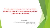 Реализация элементов технологии развития критического мышления на уроках математики