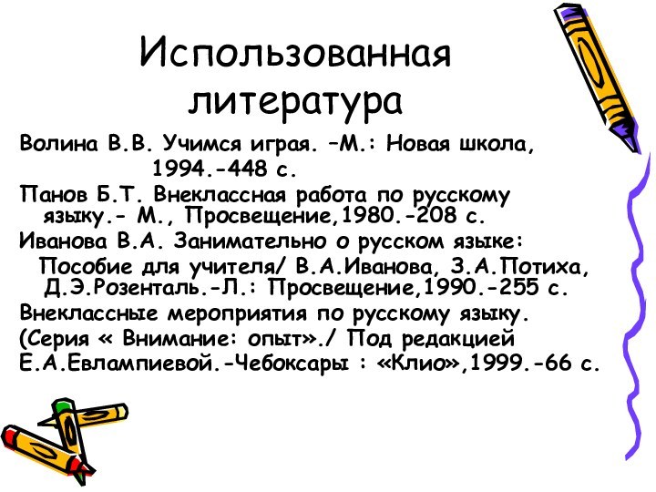 Использованная литератураВолина В.В. Учимся играя. –М.: Новая школа,