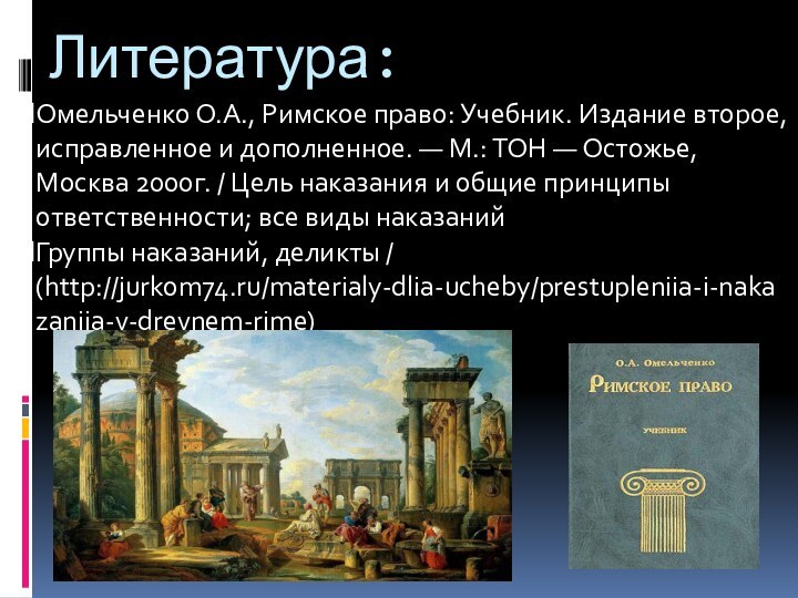 Литература:Омельченко О.А., Римское право: Учебник. Издание второе, исправленное и дополненное. — М.: