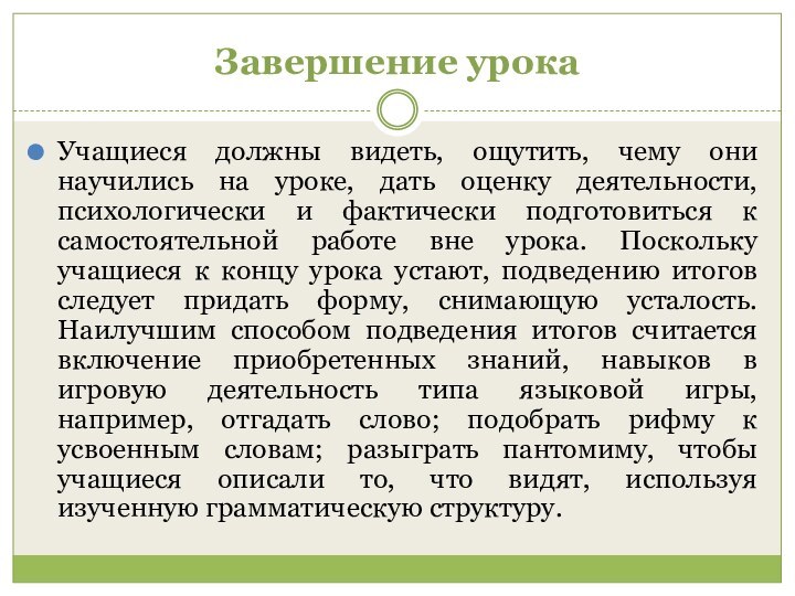 Завершение урокаУчащиеся должны видеть, ощутить, чему они научились на уроке, дать оценку