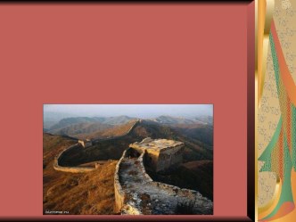Великая Китайская стена в истории Древнего Китая и ее соседей