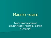 Моделирование экологических понятий, систем и ситуаций