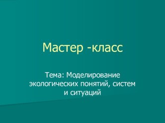 Моделирование экологических понятий, систем и ситуаций