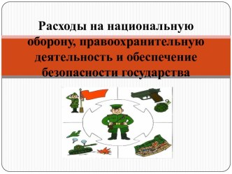 Расходы на национальную оборону, правоохранительную деятельность и обеспечение безопасности государства