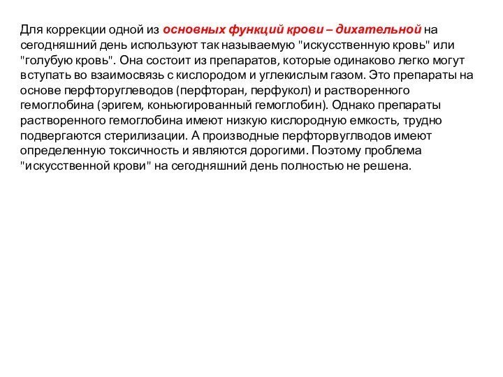 Для коррекции одной из основных функций крови – дихательной на сегодняшний день