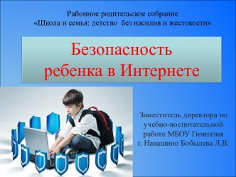 Безопасность ребенка в Интернете