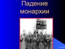 Падение монархии в царской России