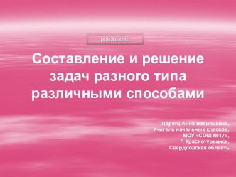 Составление и решение задач разного типа различными способами