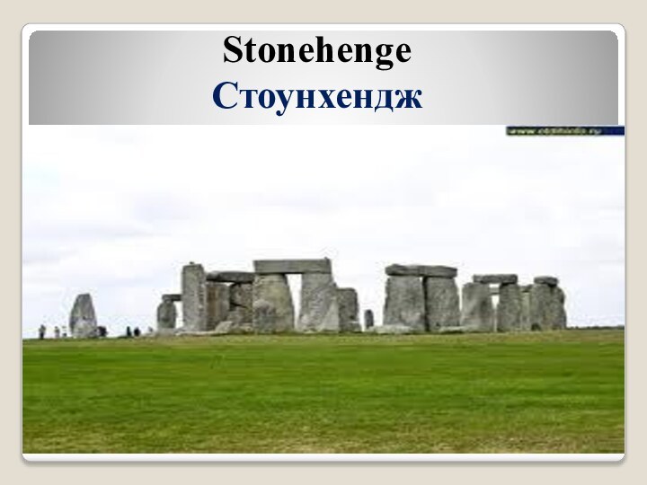 Stonehenge Стоунхендж