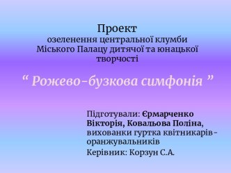 Проектозеленення центральної клумбиМіського Палацу дитячої та юнацької творчості“ Рожево-бузкова симфонія ”